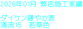 2026年01月 弊店施工実績 ダイケン健やか表 清流16 若草色