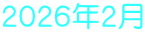 ２０２６年２月